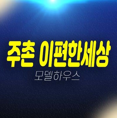 e편한세상 주촌 더프리미어 김해코스트코 계약금5% 대단지 전매무제한 미분양아파트 줍줍 투자자,실거주 신축공사 평형타입 현장입지 모델하우스 신규아파트 공급!