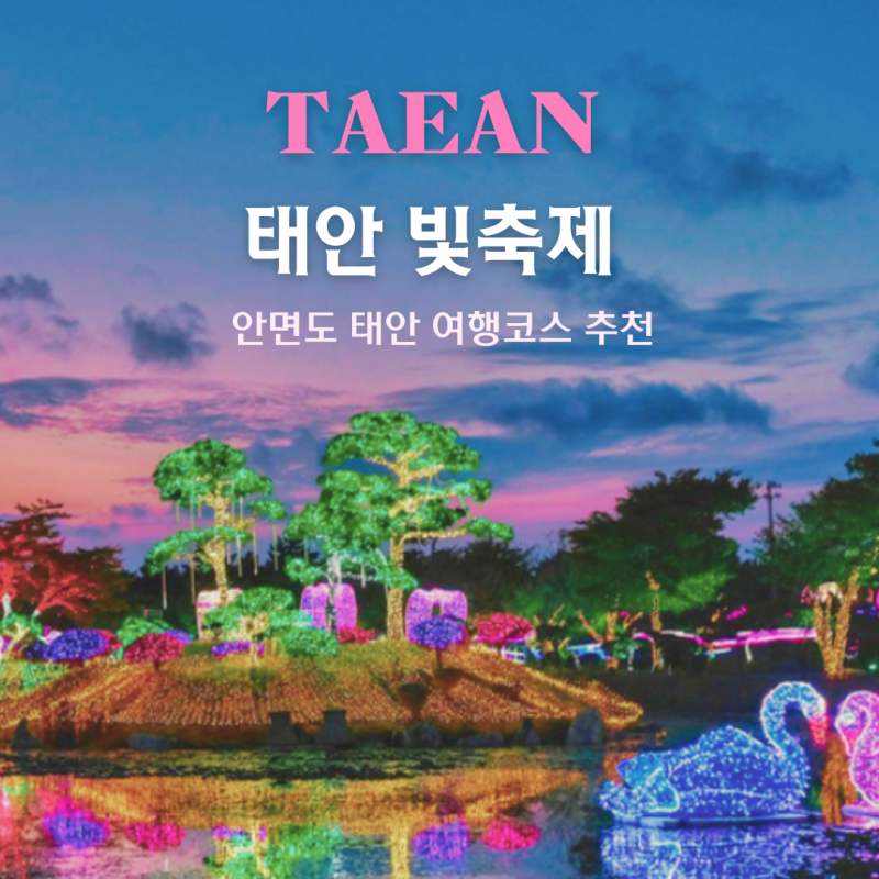 태안 안면도 놀이터 아일랜드 리솜 오아식스 선셋 스파