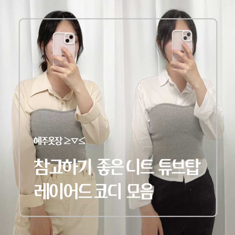[20대 데일리룩]혜주옷장::니트 튜브탑 레이어드 코디 추천