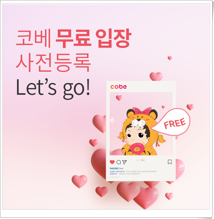 유아박람회 수원 코베 베이비페어 6월 입장료 무료 주차 꿀팁 알려드려요! 유아박람회 수원 코베 베이비페어 6월 입장료 무료 주차 꿀팁 알려드려요!