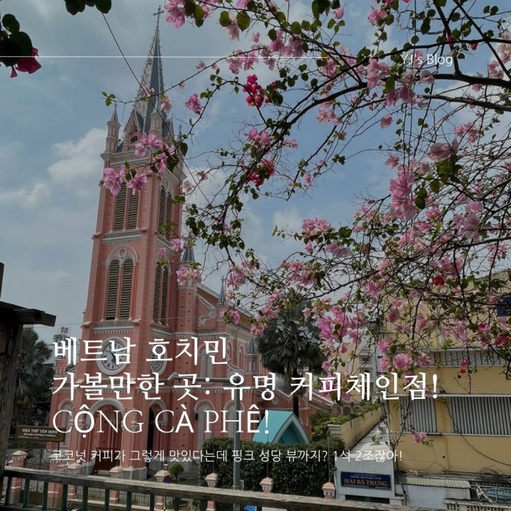 베트남 호찌민 자유여행 : 콩 카페! 핑크 성당 배경으로 인생 샷을 남기고 싶다면?