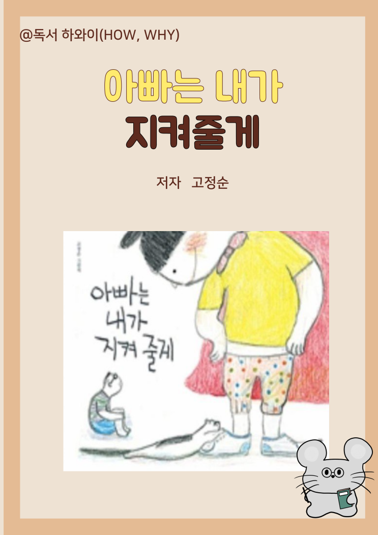 창작동화 지켜주는 딸 아빠는 내가 지켜 줄게- 고정순/ 유아 그림책 창작동화 지켜주는 딸 아빠는 내가 지켜 줄게- 고정순/ 유아 그림책