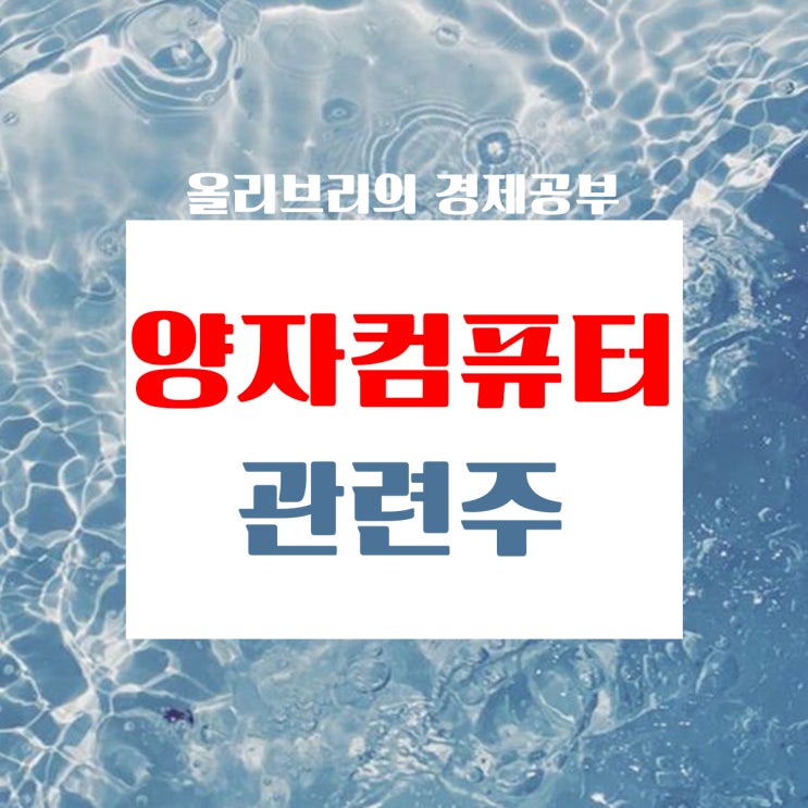  경제공부/2035년까지 세계 4위 목표, 양자컴퓨터관련주
