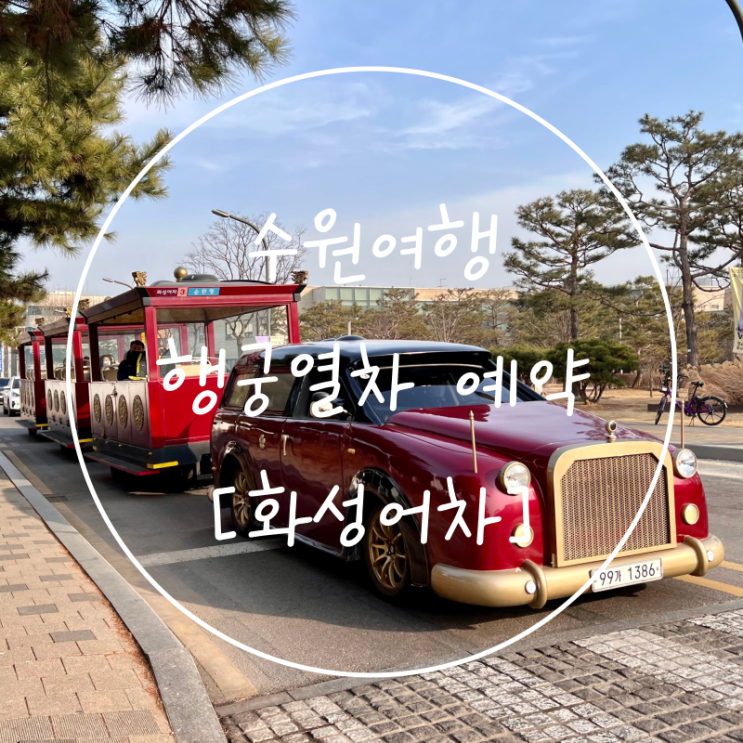 수원산성 화성어차 예약 행궁어차 화성열차여행 순환형 관광형
