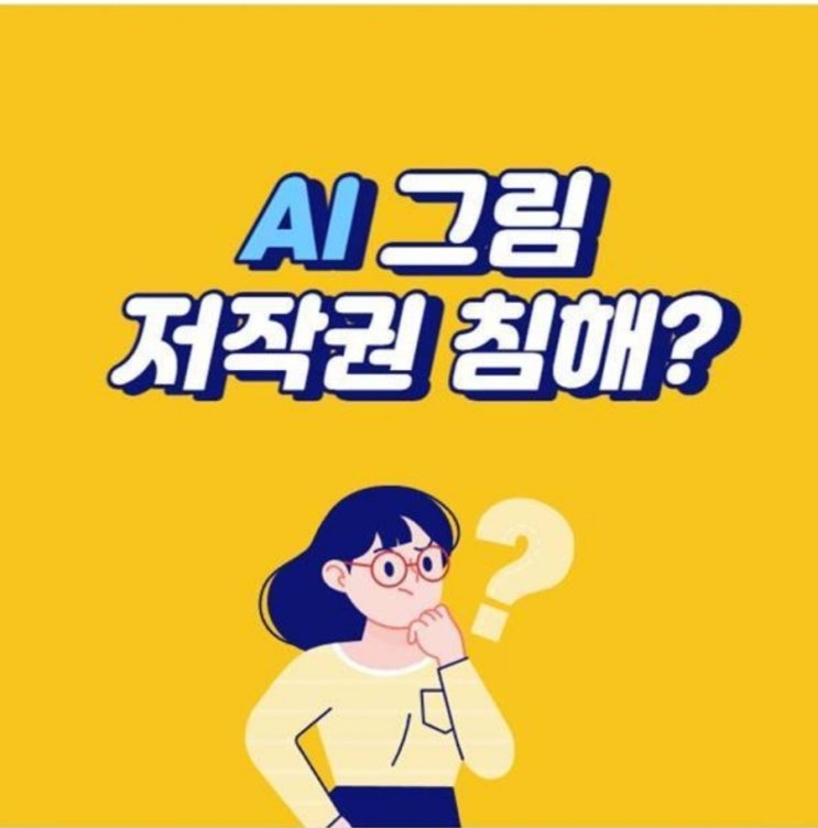  Ai 그림 저작권 누구 꺼?