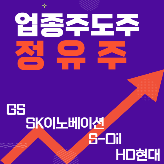  업종주도주 - 정유주(GS,SK이노베이션,S-Oil,HD현대 주식 주가 분석 및 전망)