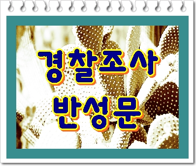  제때 잘 써야 하는 음주운전 경찰 조사 반성문