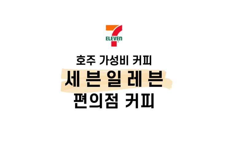  호주 세븐일레븐 커피 가성비 끝판왕 2달러 편의점 커피 후기