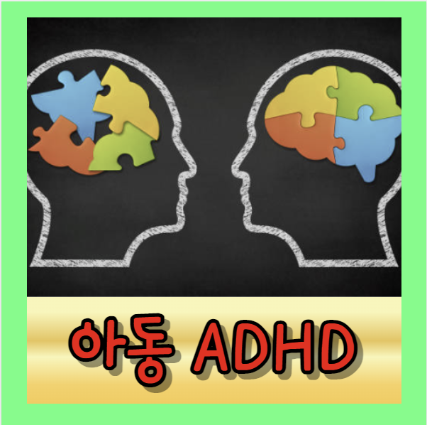 ADHD 아동의 역량 강화와 가정과 학교에서의 지원 전략