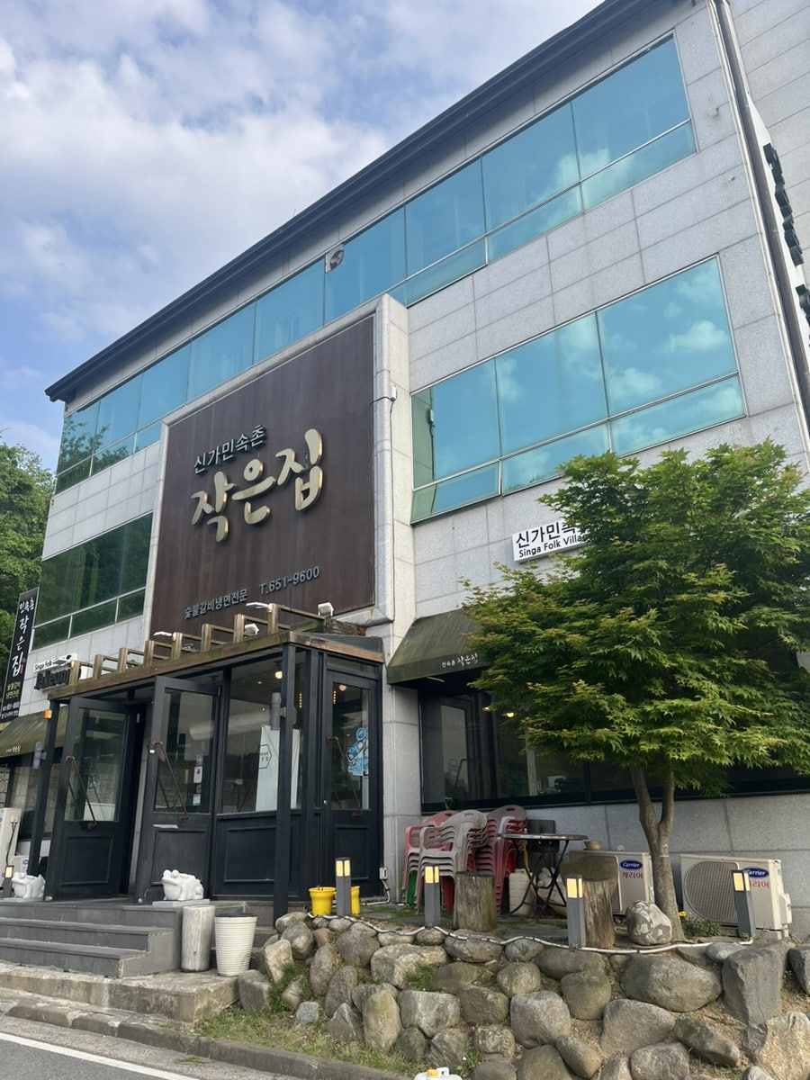 신가민속촌작은집 사진 1
