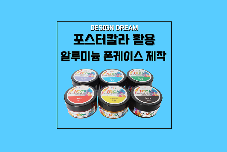 포스터칼라 활용 / 알루미늄 폰케이스 제작하기