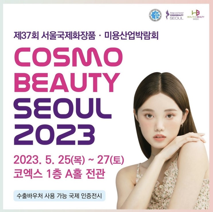  뷰티박람회_2023 코스모뷰티