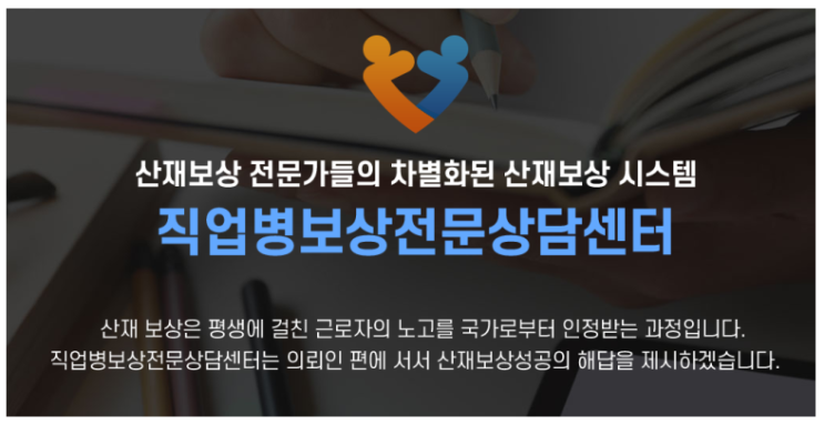 산재보상시스템, 산재보상 전문가들의 차별화된 직업병보상전문상담센터에서 무료상담신청해요~!