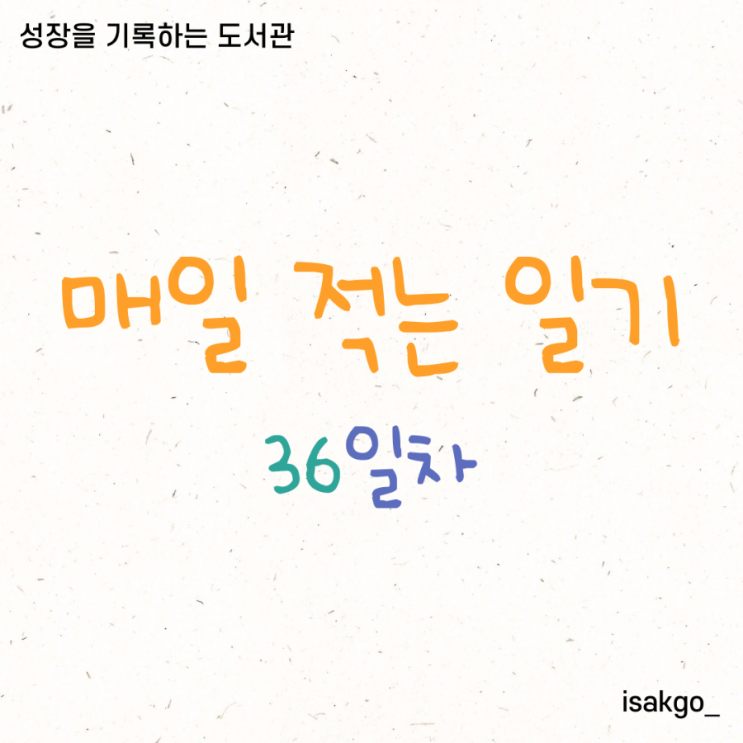  [매일 적는 일기 36일차] 생각하며 읽는 사람이 책을 잘 읽는다.