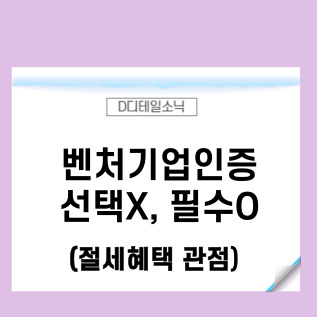  벤처기업인증 절차와 유형 및 절세 혜택