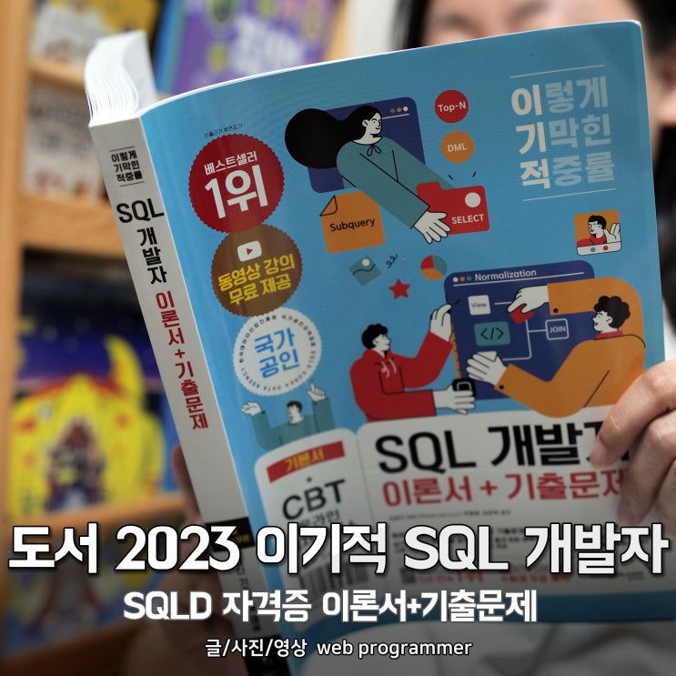 도서 2023 이기적 SQL 개발자 SQLD자격증 이론서+기출문제 서평 도서 2023 이기적 SQL 개발자 SQLD자격증 이론서+기출문제 서평