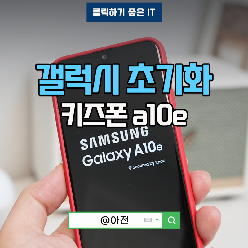 삼성 키즈폰 갤럭시a10e 핸드폰 공장 초기화 방법