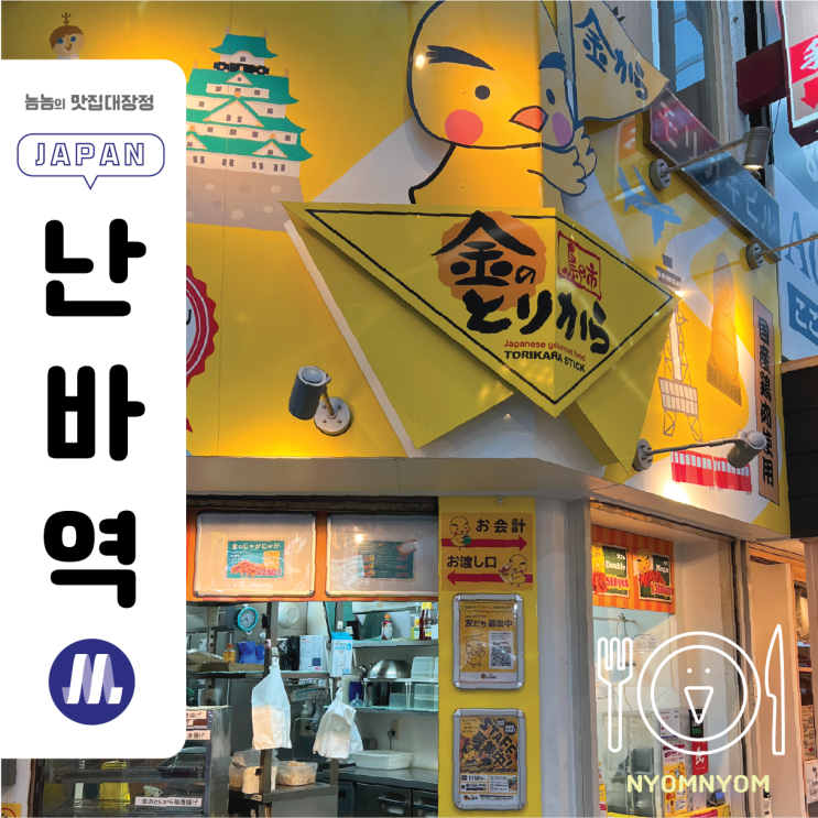  킨노토리카라 | 오사카 난바 길거리 간식 추천