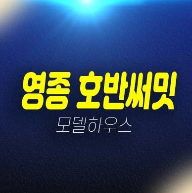 05-14 영종 호반써밋 스카이센트럴2차 운남동 A56블럭 미분양아파트 줍줍 분양가격 투자,실거주 신축공사 무주택자,생애최초,주택전시관 방문예약! 05-14 영종 호반써밋 스카이센트럴2차 운남동 A56블럭 미분양아파트 줍줍 분양가격 투자,실거주 신축공사 무주택자,생애최초,주택전시관 방문예약!