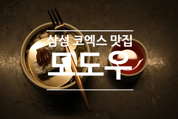 삼성 코엑스 맛집 삼성역 룸식당 모도우 삼성점 코스요리 후기