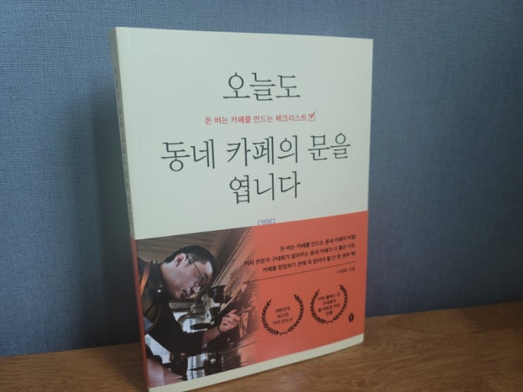  개인카페창업 책, 오늘도 동네카페의 문을 엽니다