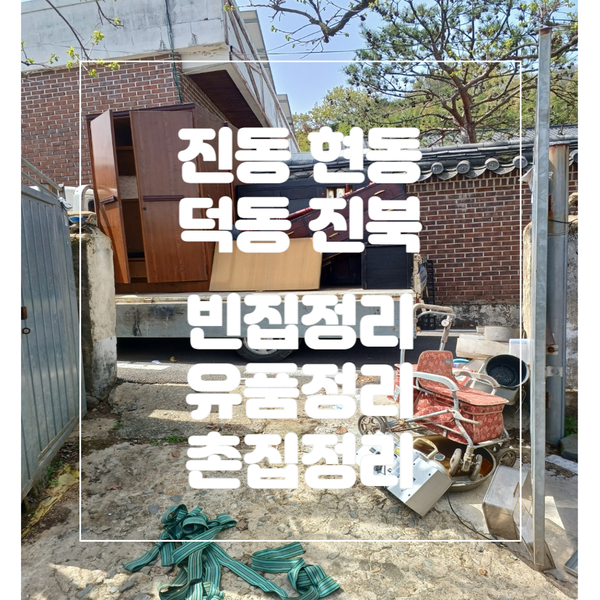  진동, 현동, 덕동, 진북 빈집정리 유품정리 촌집정리 해드립니다