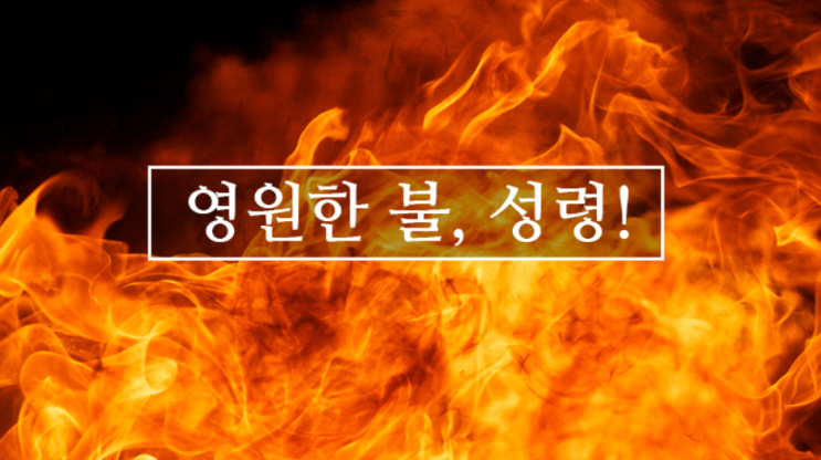  세상을 소멸시키는 성령의 불