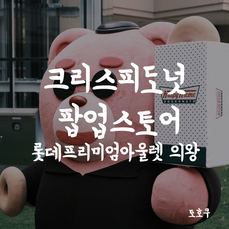  [롯데프리미엄아울렛의왕] 프리미엄 아울렛 타임빌라스, 크리스피크림도넛 벨리곰 팝업스토어
