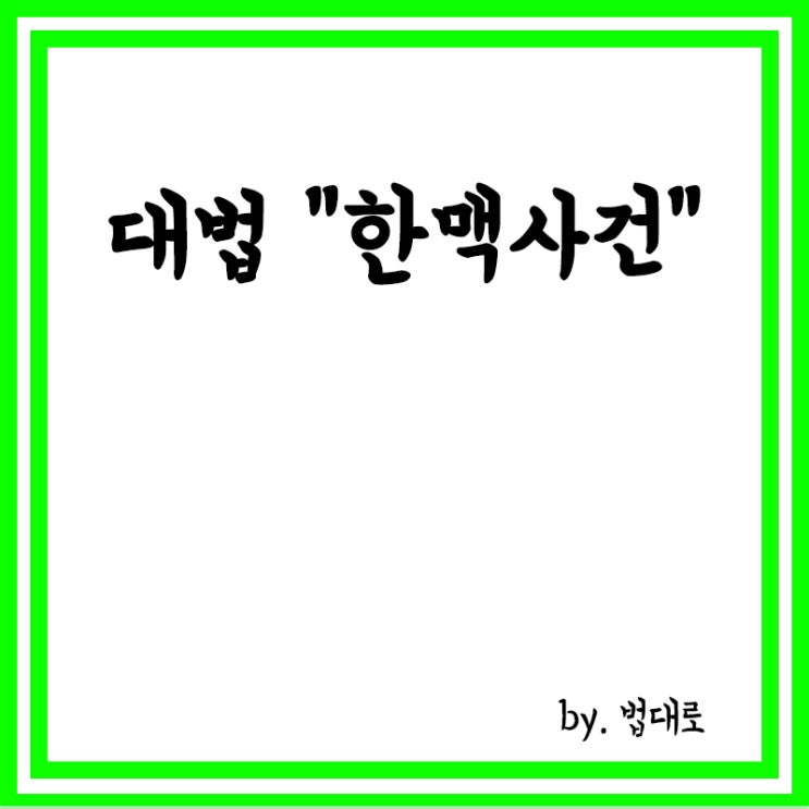  대법 "예보,'한맥 사건' 411억원 한국거래소에 지급해야",한맥증권 사태,펫핑거?