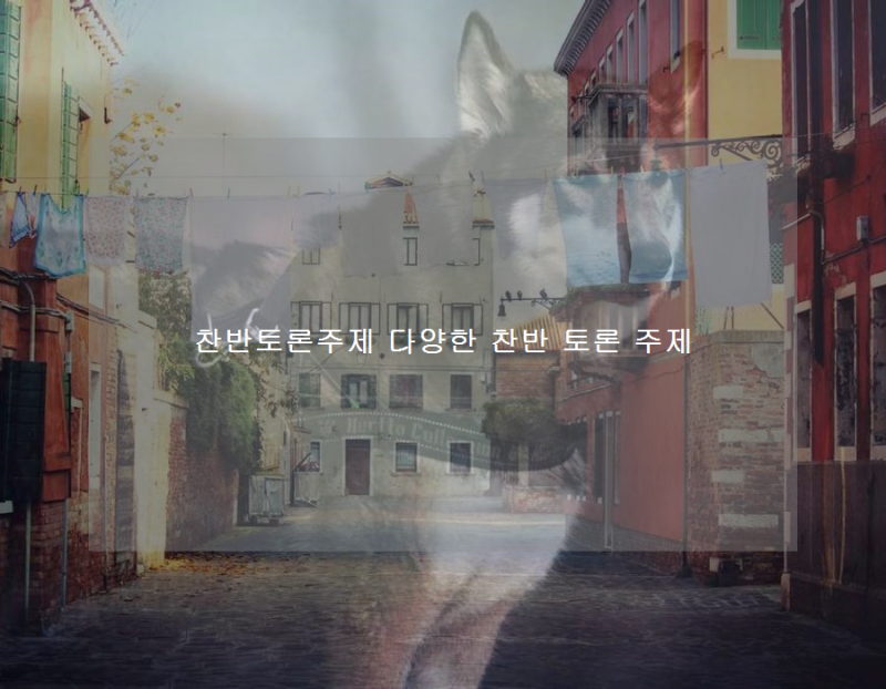 찬반토론주제 다양한 찬반 토론 주제 : 네이버 블로그
