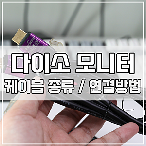 다이소 HDMI DVI VGA 젠더 모니터 케이블 종류 연결방법