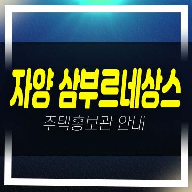  자양 삼부르네상스 리버타워 자양동 10년전세민간임대아파트 모집공고 및 모집가 주택전시관 평형타입 현장입지 공급소식!