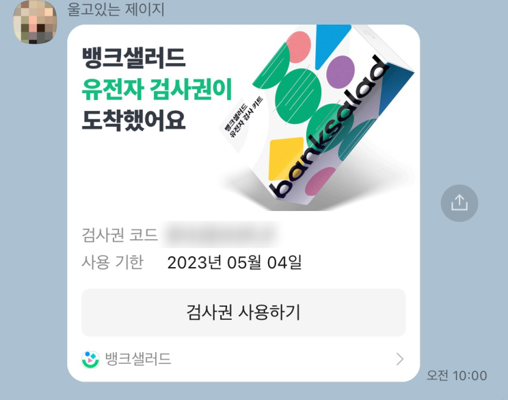  뱅크샐러드 무료 유전자 검사하는 방법 및 후기