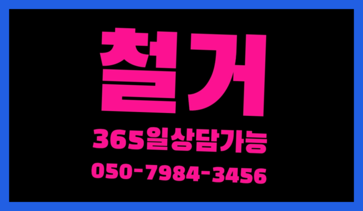  양양철거 모든철거 로켓출장&무료견적 초대박!!