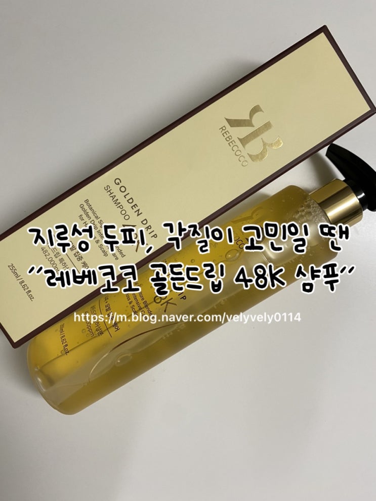 지루성 두피, <b>각질</b>이 고민일 땐 골든드립 <b>48K 샴푸</b>
