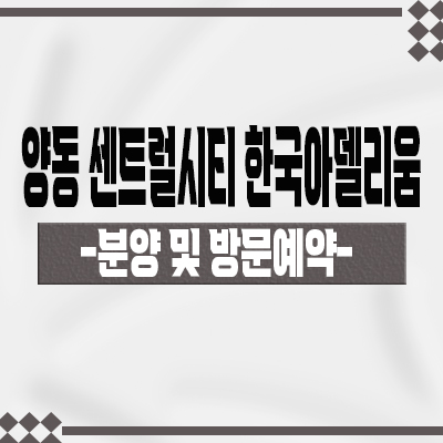  양동 센트럴시티 한국아델리움 지역주택조합 광주 양동시장역 신규아파트 타입별 공급가 홍보관 위치 문의