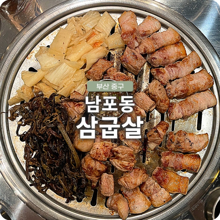남포동 부평동고기집 맛집 '삼굽살 남포점'