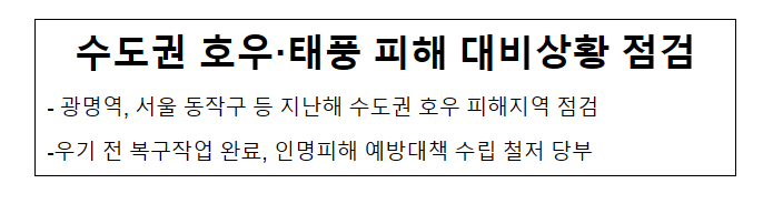 수도권 호우·태풍 피해 대비상황 점검_행정안전부 수도권 호우·태풍 피해 대비상황 점검_행정안전부