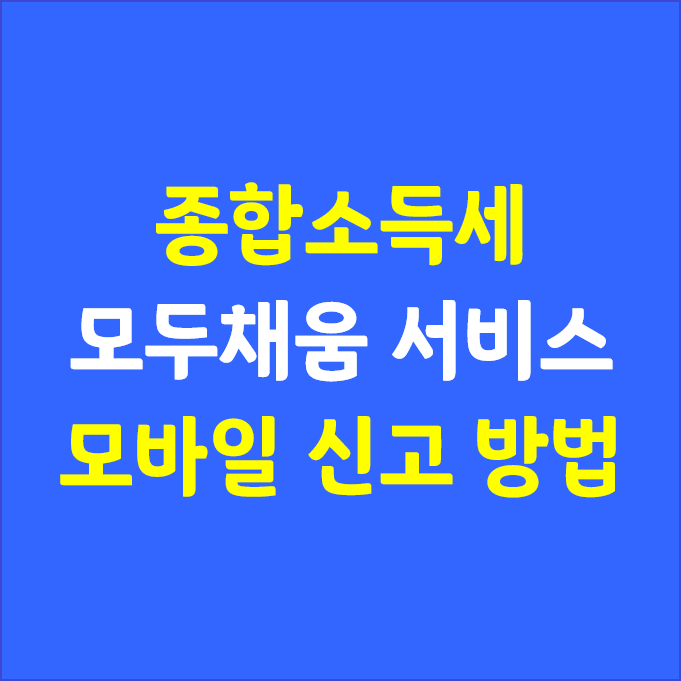 종소세 홈택스 모바일 신고 방법_모두채움신고(납부) 후기