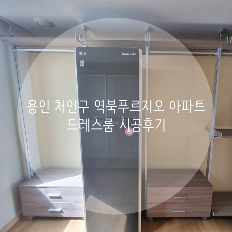 용인 드레스룸 처인구 역북푸르지오아파트 시스템 행거로 의류 수납을 쉽고 깔끔하게 정리해요! 용인 드레스룸 처인구 역북푸르지오아파트 시스템 행거로 의류 수납을 쉽고 깔끔하게 정리해요!