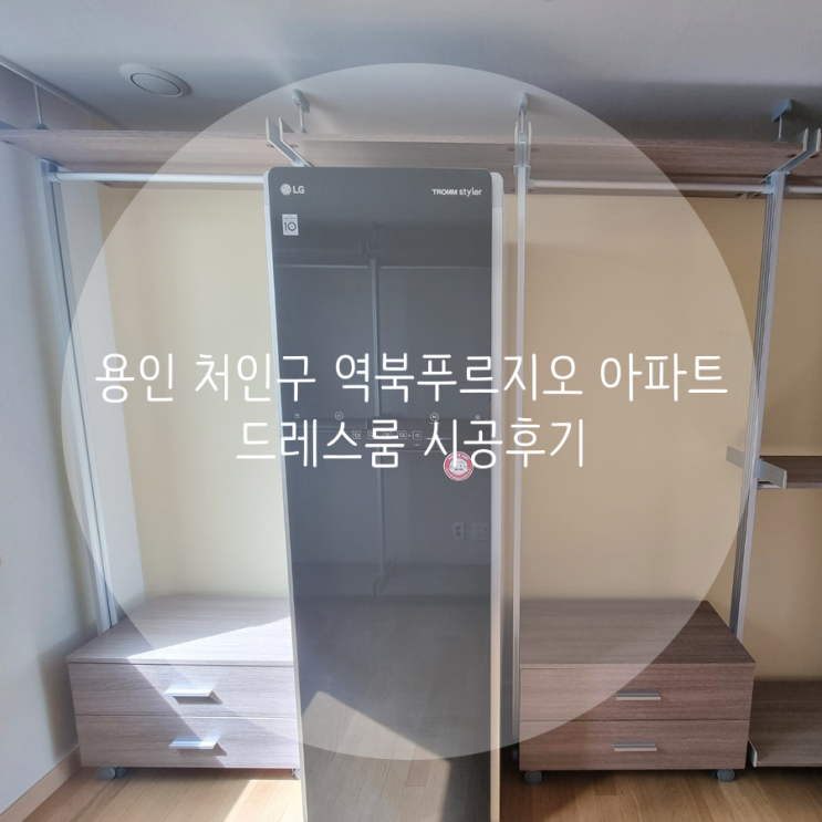 용인 드레스룸 처인구 역북푸르지오아파트 시스템 행거로 의류 수납을 쉽고 깔끔하게 정리해요!