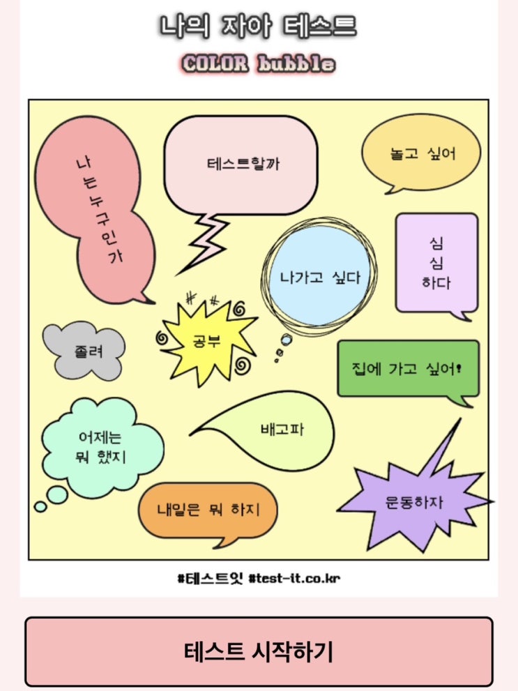 MBTI테스트 나의 자아 테스트 (링크O)