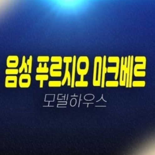 05-14 음성 푸르지오 마크베르 성본산업단지 미분양아파트 줍줍 신축공사 평형타입 1군 대우건설 잔여세대 투자자,실거주 생애최초,무주택자 주택전시관 현장 안내!