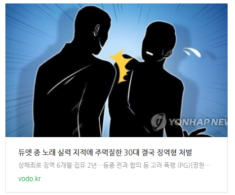 [오후뉴스] 듀엣 중 노래 실력 지적에 주먹질한 30대 결국 징역형 처벌