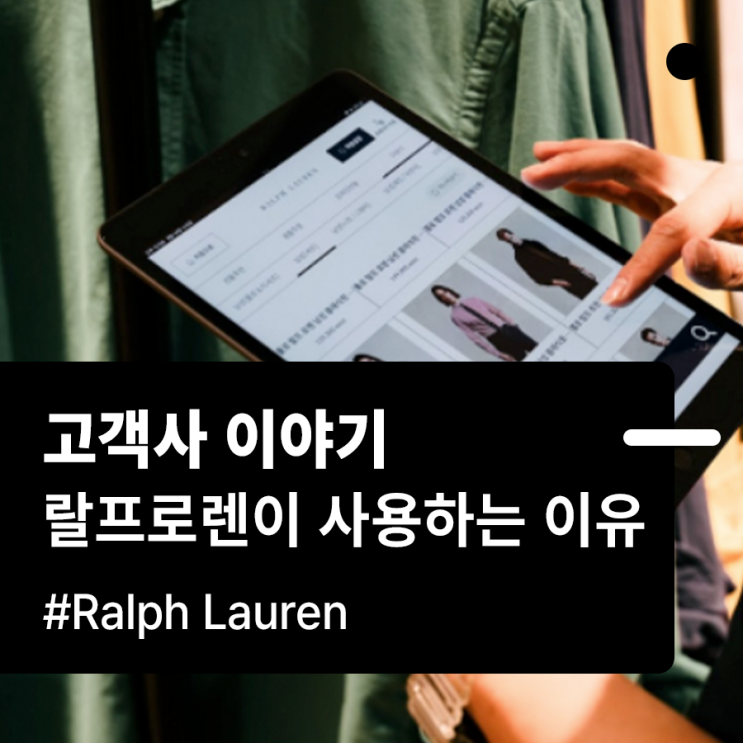  [고객사 이야기] 랄프로렌이 애프티를 사용하는이유