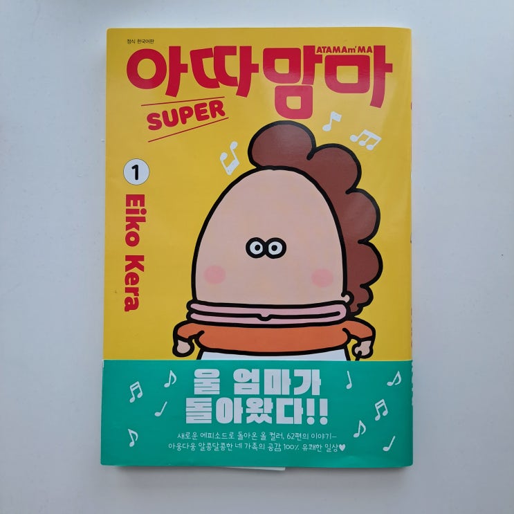  새로운 에피소드로 돌아온 만화책 아따맘마 슈퍼