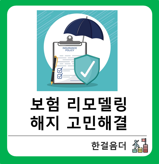  보험 리모델링 해지 고민해결