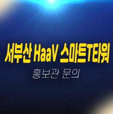 서부산 하브스마트T타워 신평동 지산,사무실,상가 공장,창고 평형대 분양가격 신축공사 주택전시관 투자,실수요 현장입지!