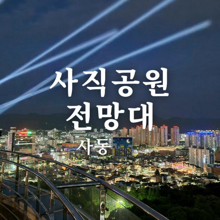  광주 야경 가볼만한 곳 사직공원 전망대