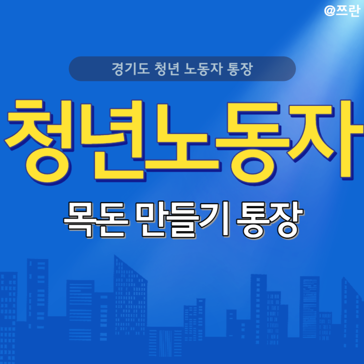  청년 노동자 지원 사업 경기 노동자 통장 12기 지원 자격